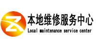 高青本地维修服务中心（中讯网）